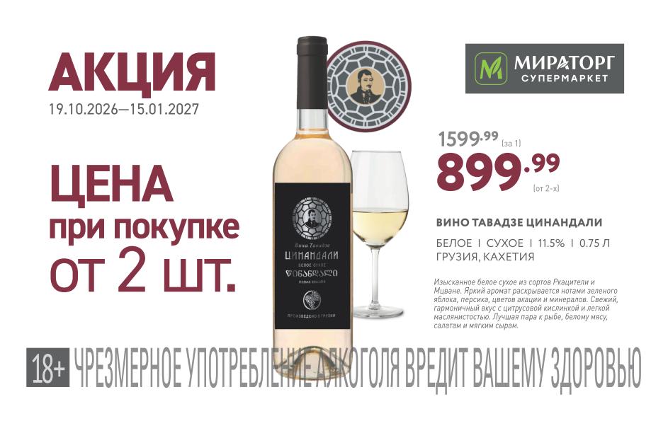 Вино Тавадзе Цинандали белое сухое, 0.75 л — 899.99 ₽ (от 2 шт.) | Скидка ~43% | Экономия 700 ₽
Было 1599.99 ₽ за штуку. Изысканное белое вино с нотами зеленого яблока. Цена приятная, но условие — брать пару.